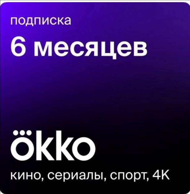 Подписка на онлайн-кинотеатр OKKO 6 месяцев (с бонусами 350₽)