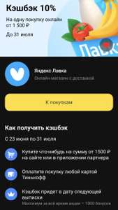 Возврат 10% на покупку от 1500₽ в Яндекс Лавке при оплате картой Тинькофф