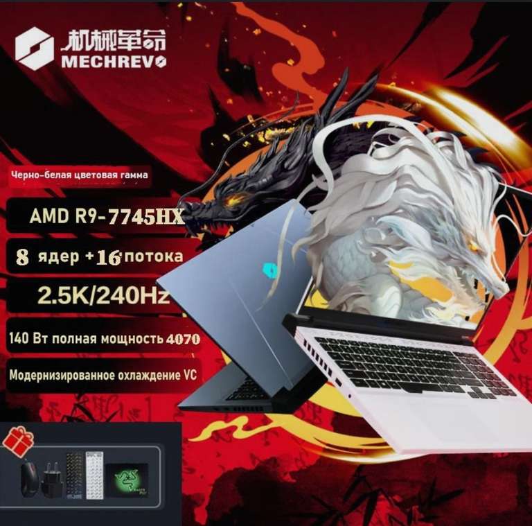 Ноутбук MechRevo Jiaolong (Dragon) 16 Pro (16" 2.5K 240Hz, R7 7745HX, RTX 4070, 16GB, 1TB)