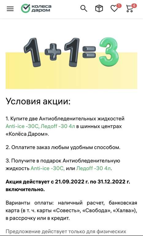 Антиобледенительную жидкость Anti-ice -30C, или Ледoff -30 4л в подарок за покупку двух Anti-ice -30C или Ледoff -30 4л