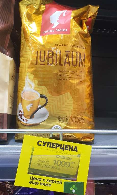[Ивантеевка] Кофе зерновой Julius Meinl Jubilaum 1 кг