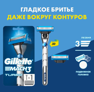 Мужская бритва Gillette Mach3 Turbo с 2 кассетами, 3 лезвия