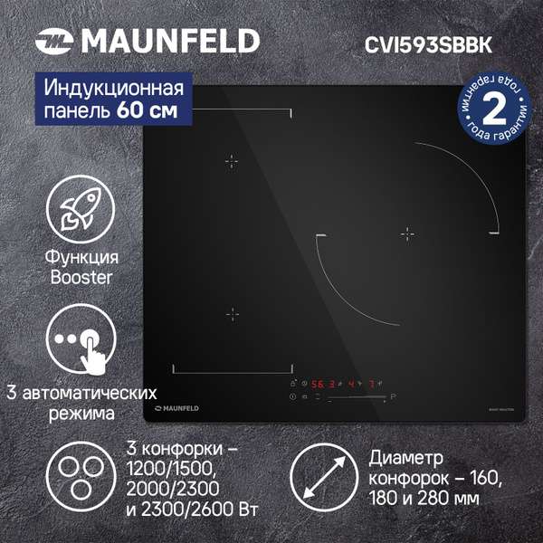 Индукционная варочная панель MAUNFELD CVI593SBBK (по ozon карте)