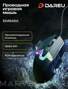 Мышка игровая Dareu EM945X DPI 18000 / RGB / Программируемые кнопки (с Вайлдберриз Кошельком)