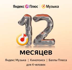 Подписка на Яндекс Плюс на 12 месяцев для 4 человек