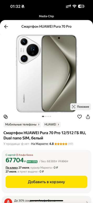 [СПб, возм., и др.] Смартфон HUAWEI Pura 70 Pro 12/512 ГБ RU, Dual nano SIM, белый