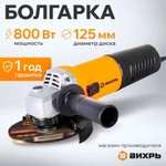 УШМ Вихрь 125/800 (с картой OZON)