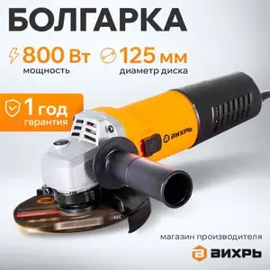 УШМ Вихрь 125/800 (с картой OZON)