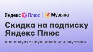 Скидка 50% на Яндекс Плюс при покупке наушников или акустики