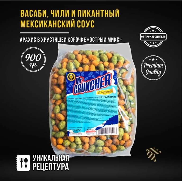 Арахис жареный соленый и острый Mr. Cruncher в глазури, микс со вкусом васаби, чили и пикантного мексиканского соуса, 900 г