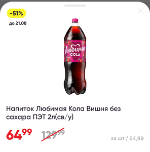 [Казань и возм. др] Напиток Любимая Кола Вишня без сахара ПЭТ 2л