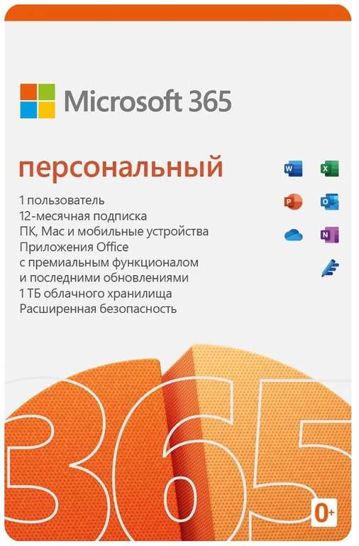 Microsoft 365 Персональный 1 год