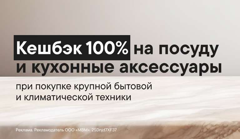 Возврат бонусами 100% трат на кухонные аксессуары и посуду при покупке бытовой техники