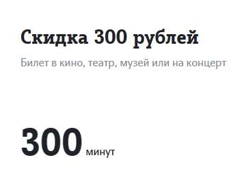 Скидка 300₽ на билеты на afisha.ru в обмен на минуты для абонентов ТЕЛЕ2 (доступно в приложении и в личном кабинете на сайте)