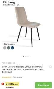 Стул мягкий Ridberg Circus 85x40x43 см, каркас металл, сиденье велюр, цвет бежевый