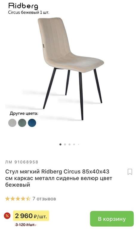 Стул мягкий Ridberg Circus 85x40x43 см, каркас металл, сиденье велюр, цвет бежевый