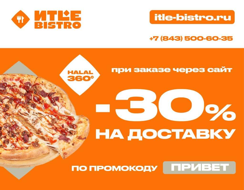 Казань] Скидка 30% на первую доставку еды в ITLE Bistro