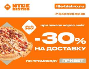 [Казань] Скидка 30% на первую доставку еды в ITLE Bistro