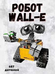 Конструктор робот Валли WALL-E, 687 деталей (с картой Озон)