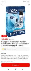 Подарочный набор Forx Men Care Sensitive Skin Пена для бритья 200мл + Лосьон после бритья 100мл