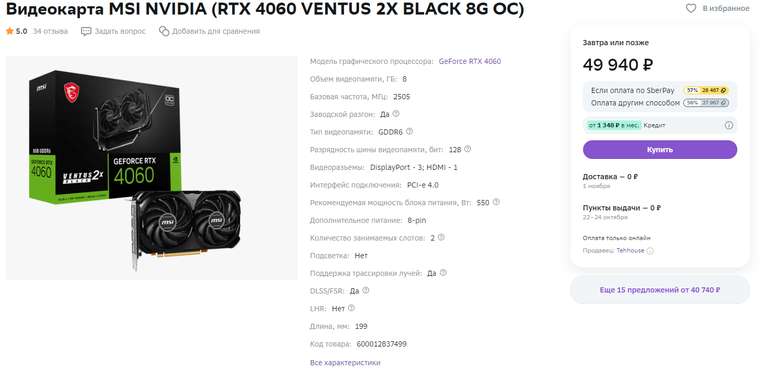 Видеокарта RTX 4060 VENTUS 2X BLACK 8G OC (возврат бонусами 28467)
