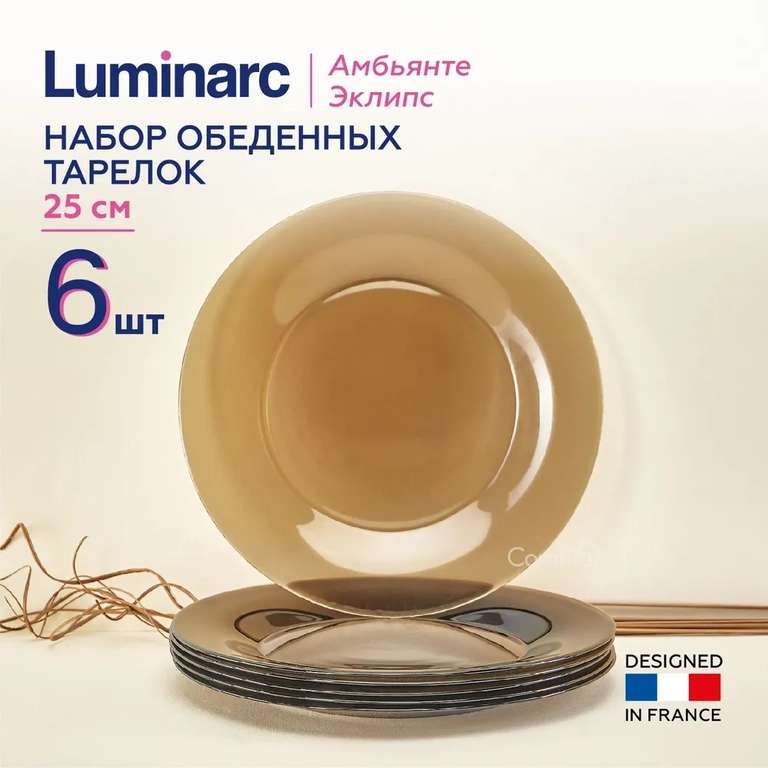 Набор тарелок Luminarc Амбьянте Эклипс обеденные, 25 см, 6 шт. (с Озон картой)