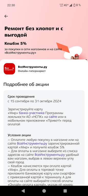 Возврат 5% на покупки магазина Все инструменты от "мир привет" (только если есть предложение)