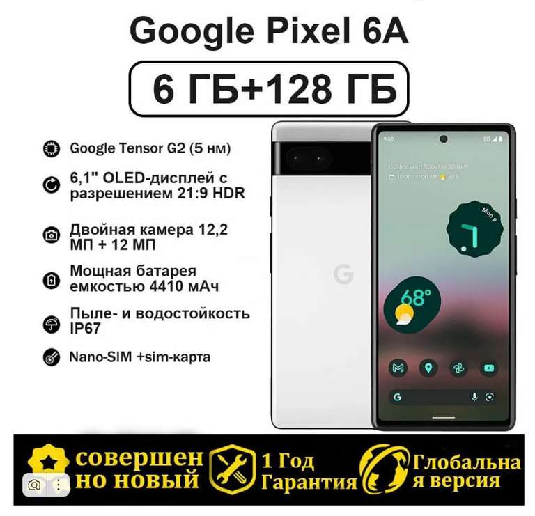 Смартфон Pixel 6A Global 6/128 ГБ, белый