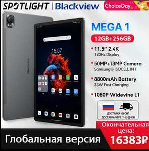 Планшет Blackview Mega1, 12+256gb, Helio g99, 880mAh