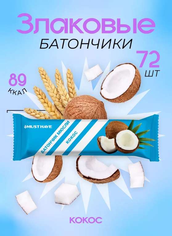 Злаковый батончик Must have 72 шт. (5,45₽/шт.)