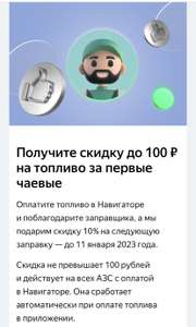 Яндекс.Заправки — скидка до 100₽ на топливо за первые чаевые (возможно, акция не у всех)