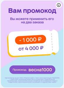 Промокод на 1000₽ от 4000₽ из раздела "Выгода для всех"