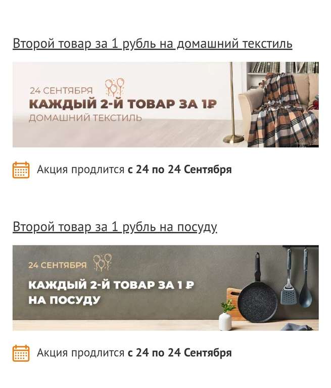 Второй товар за 1₽ (текстиль, посуда)