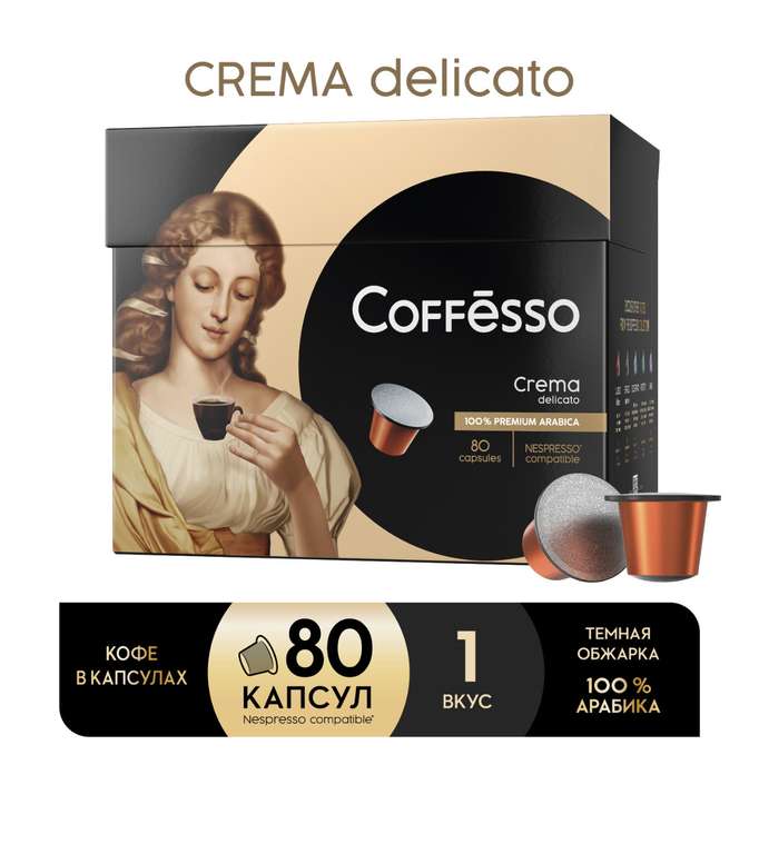 Кофе в капсулах Coffesso "Crema Delicato", 80 капсул, 5 г, 100 % арабика, интенсивность 4, темная обжарка, кофе для nesspresso
