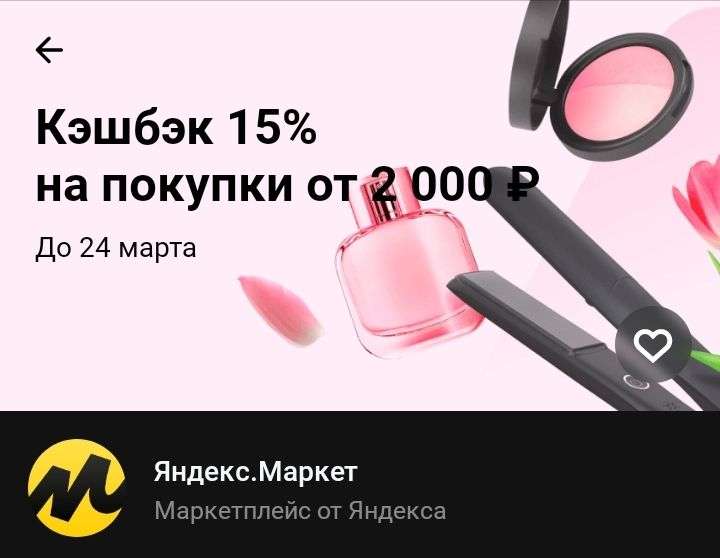 Возврат 15% трат на покупки от 2000₽ на Яндекс Маркет по карте Тинькофф
