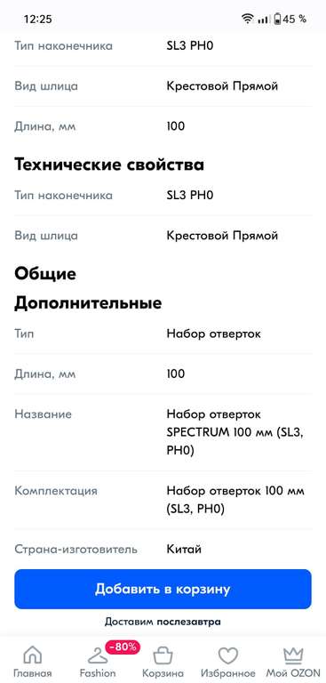 Набор отверток SPECTRUM 100 мм / SL3, PH0 (цена по Ozon карте)