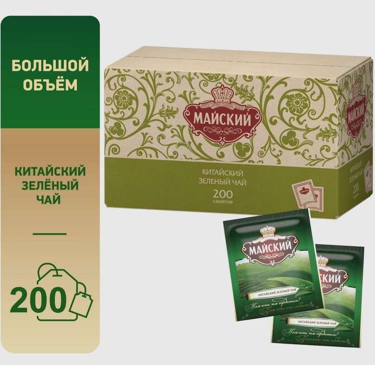 Чай зеленый в пакетиках МАЙСКИЙ "Зеленый", китайский байховый, 200 шт. (цена с Ozon картой)