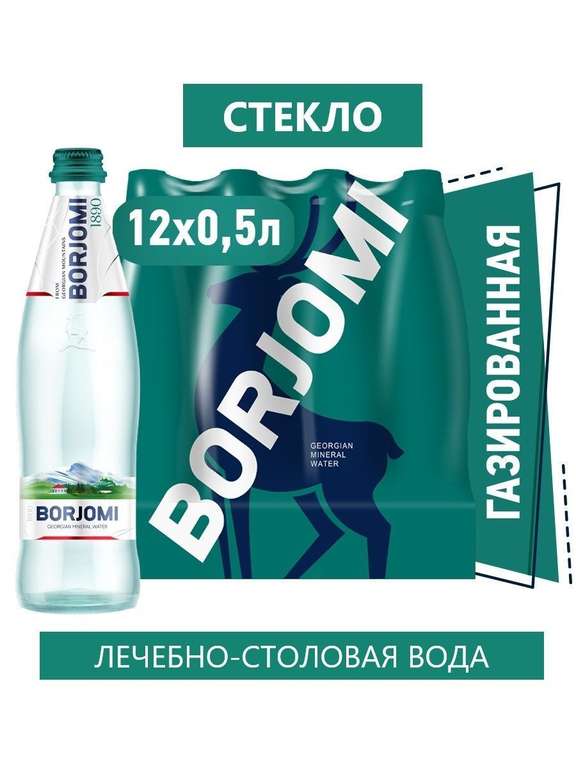 Вода Borjomi природная минеральная, 12 шт по 0,5 л Стекло (цена с озон картой)