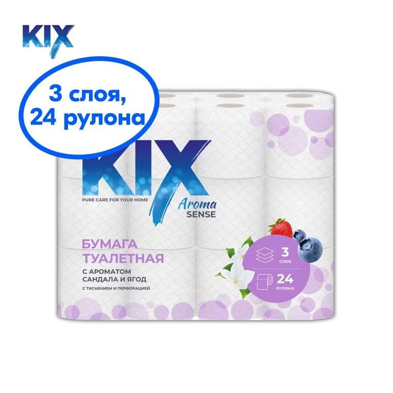 Туалетная бумага KIX Aroma Sense, Сандал и ягоды, 3 слоя, 24 рулона