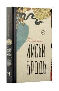 Печатная книга Анна Старобинец «Лисьи броды»