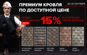 Скидка 15% на гибкую черепицу shinglas в Технониколь