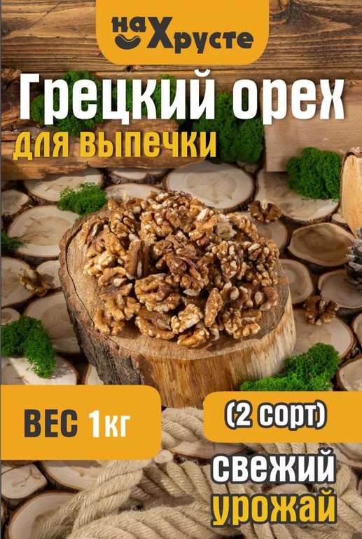 Грецкий орех 1кг очищенный (цена с вб кошельком)