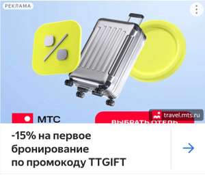 Скидка 15% на первое бронирование МТС Травел