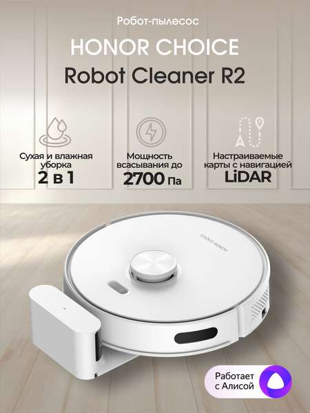 Робот пылесос Honor Choice Robot Cleaner R2 (по озон карте)