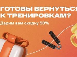 Скидка 50% на тренировки (для старых пользователей) в gogym.fit