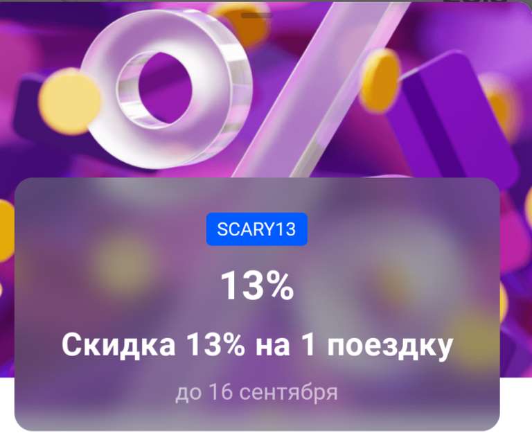 Скидка 13% на 1 поездку