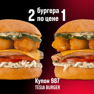 [Тюмень] Два бургера по цене одного в TESLA BURGER