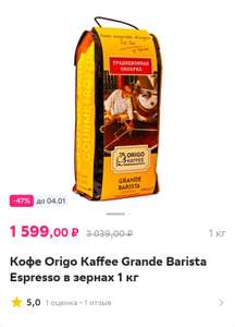 Кофе Origo Kaffee Grande Barista Espresso в зернах 1 кг