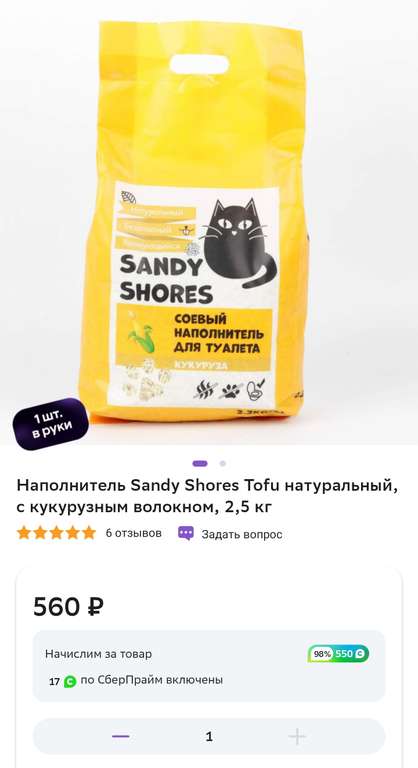 Комкующийся наполнитель Sandy Shores Tofu 2,5 кг (возврат 98%)