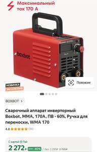 Сварочный аппарат инверторный Boxbot, MMA, 170А, ПВ - 60%, Ручка для переноски, WMA 170